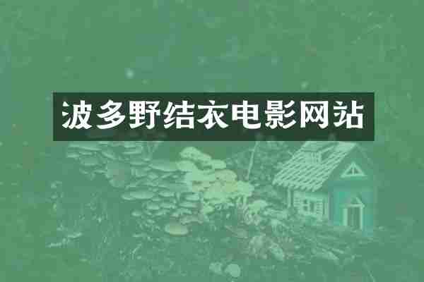波多野结衣电影网站