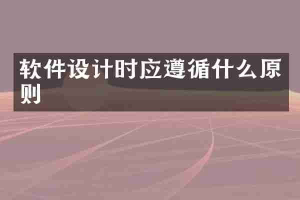 软件设计时应遵循什么原则