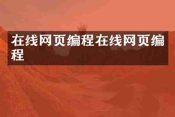在线网页编程在线网页编程