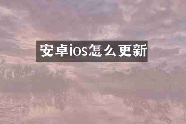 安卓ios怎么更新