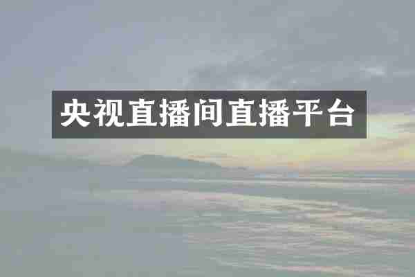 央视直播间直播平台