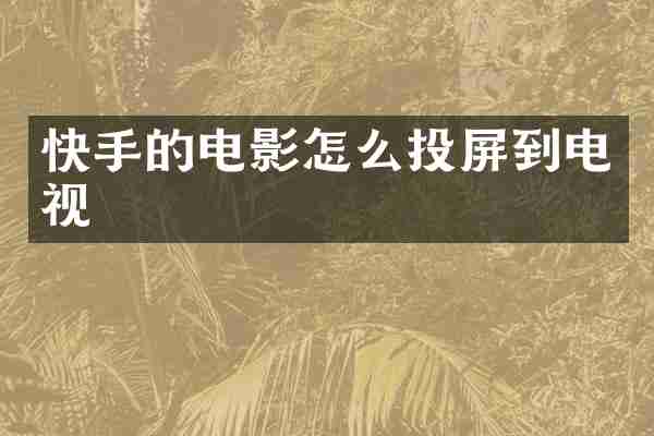 快手的电影怎么投屏到电视