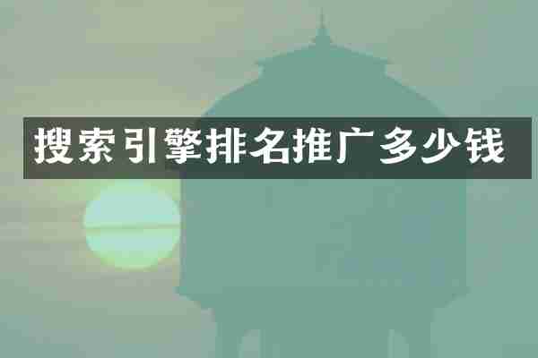 搜索引擎排名推广多少钱