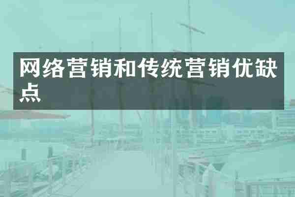 网络营销和传统营销优缺点