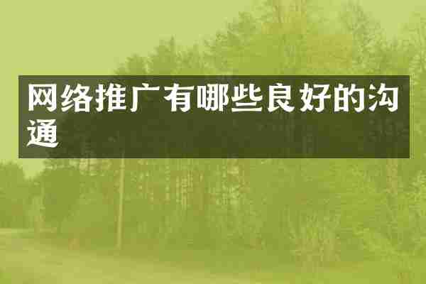 网络推广有哪些良好的沟通