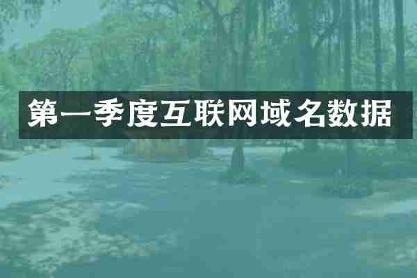 第一季度互联网域名数据
