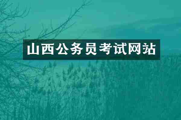 山西公务员考试网站