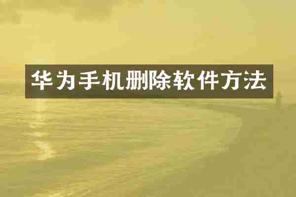 华为手机删除软件方法