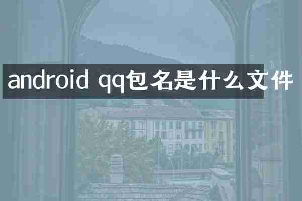 android qq包名是什么文件