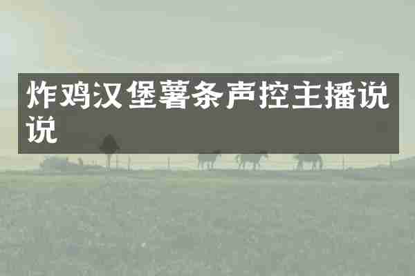 炸鸡汉堡薯条声控主播说说
