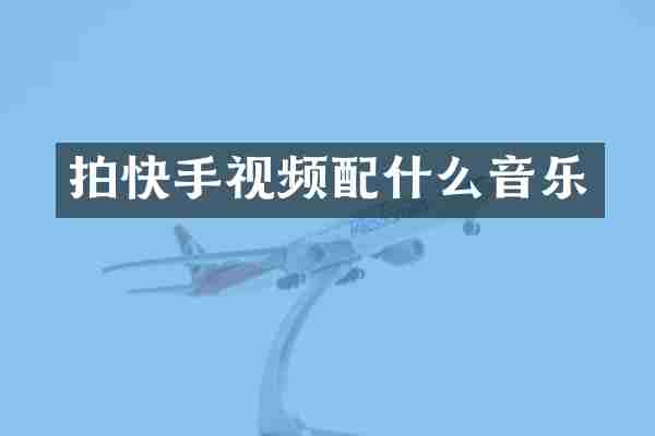 拍快手视频配什么音乐