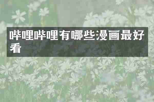 哔哩哔哩有哪些漫画最好看