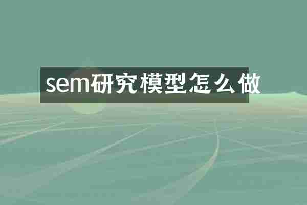 sem研究模型怎么做