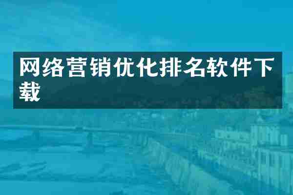网络营销优化排名软件下载