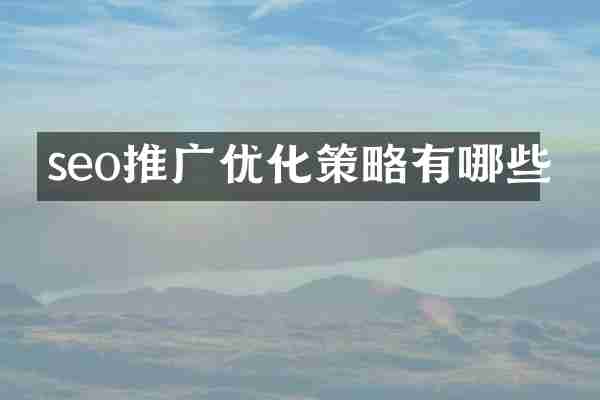 seo推广优化策略有哪些