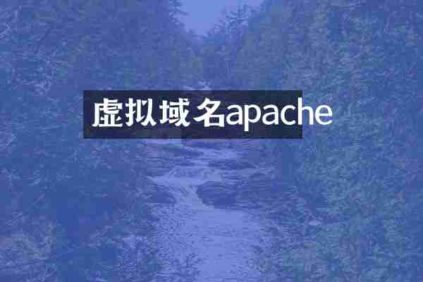 虚拟域名apache