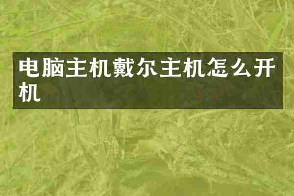 电脑主机戴尔主机怎么开机