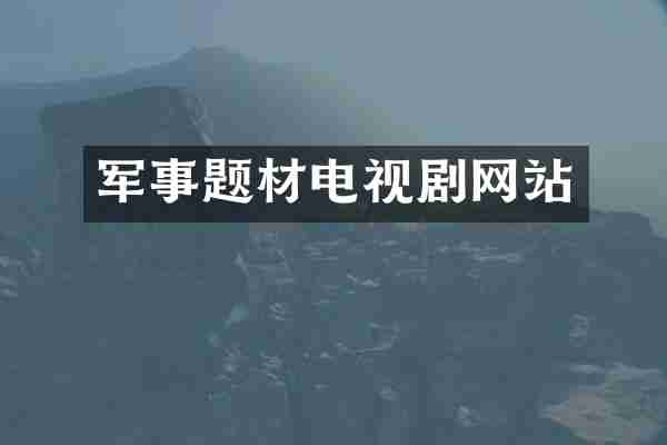 军事题材电视剧网站