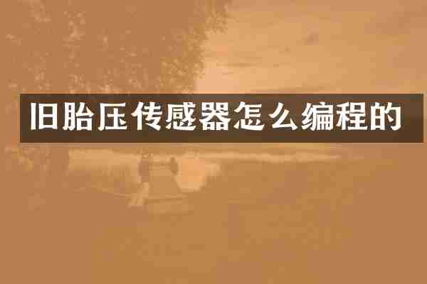 旧胎压传感器怎么编程的