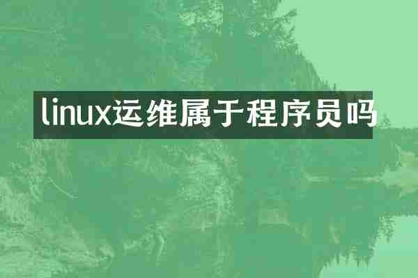 linux运维属于程序员吗