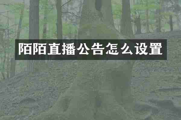 陌陌直播公告怎么设置