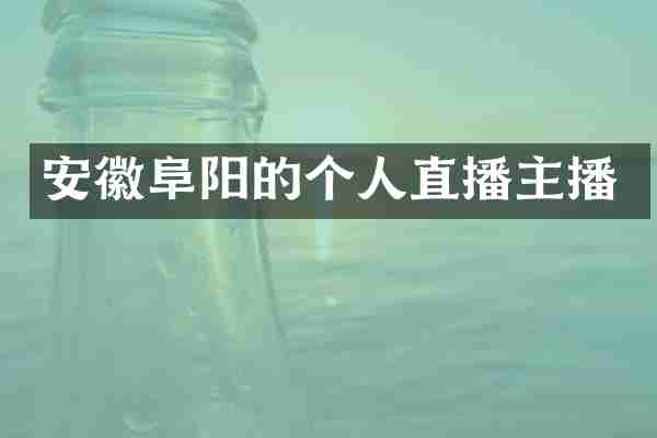 安徽阜阳的个人直播主播