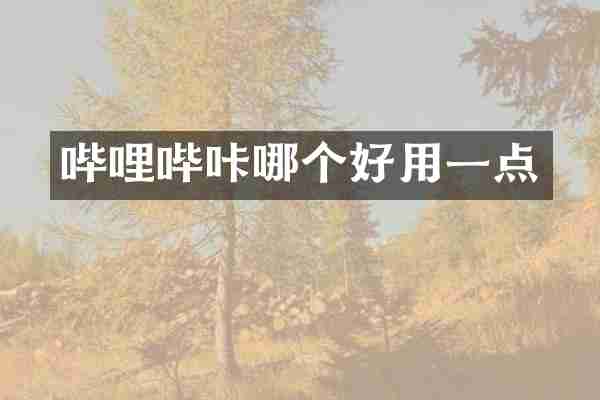 哔哩哔咔哪个好用一点