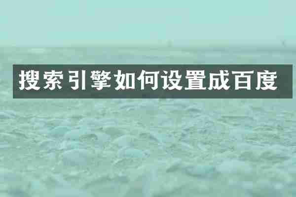 搜索引擎如何设置成百度