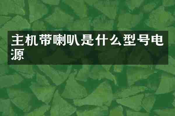 主机带喇叭是什么型号电源