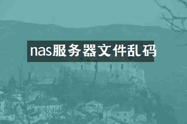 nas服务器文件乱码