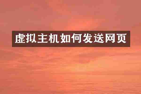 虚拟主机如何发送网页