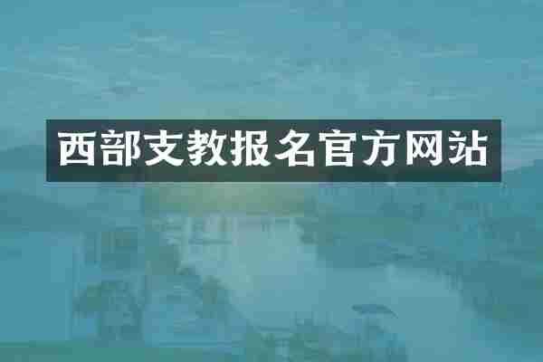 西部支教报名官方网站