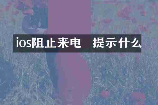 ios阻止来电 提示什么