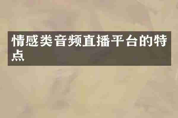 情感类音频直播平台的特点