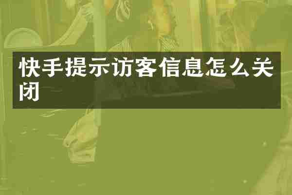 快手提示访客信息怎么关闭