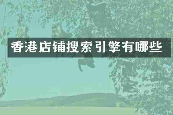 香港店铺搜索引擎有哪些