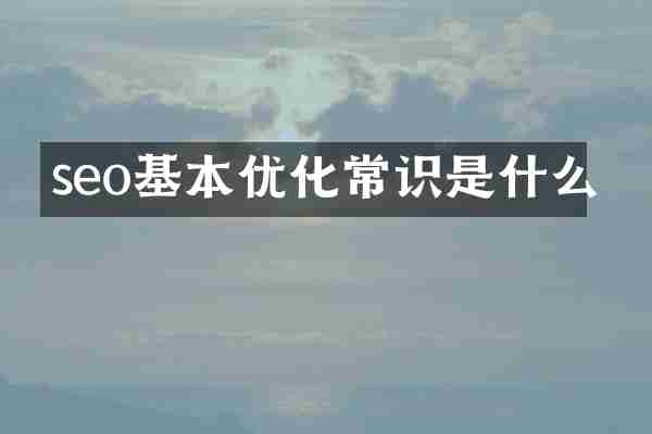 seo基本优化常识是什么