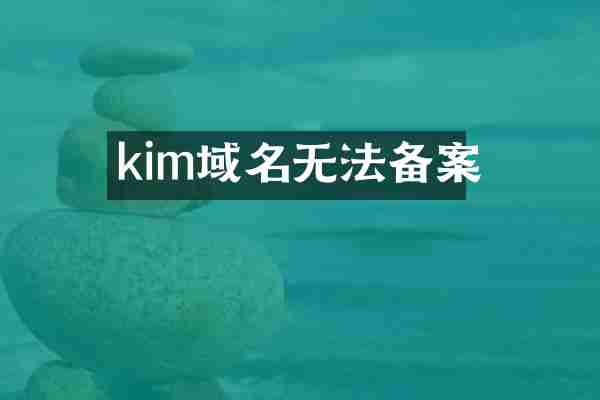 kim域名无法备案