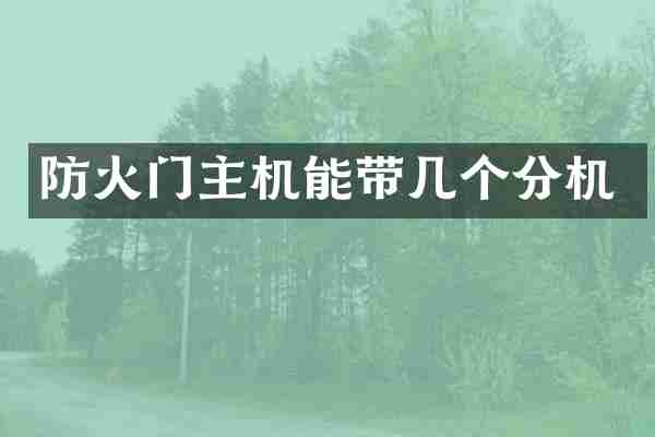 防火门主机能带几个分机