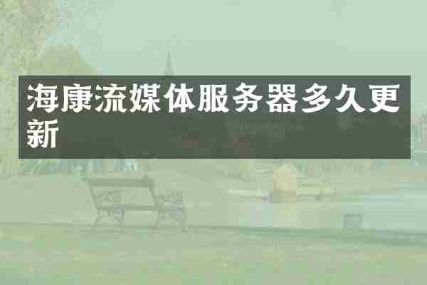 海康流媒体服务器多久更新