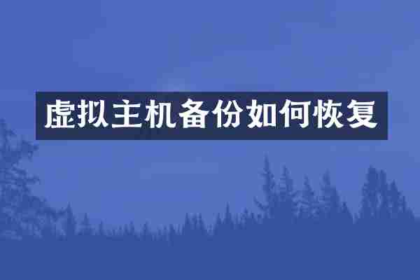 虚拟主机备份如何恢复