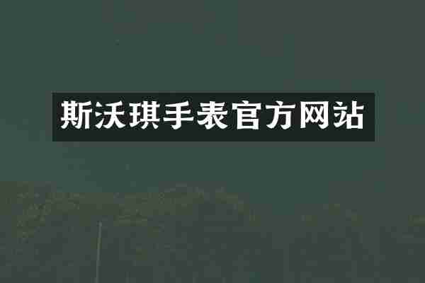 斯沃琪手表官方网站