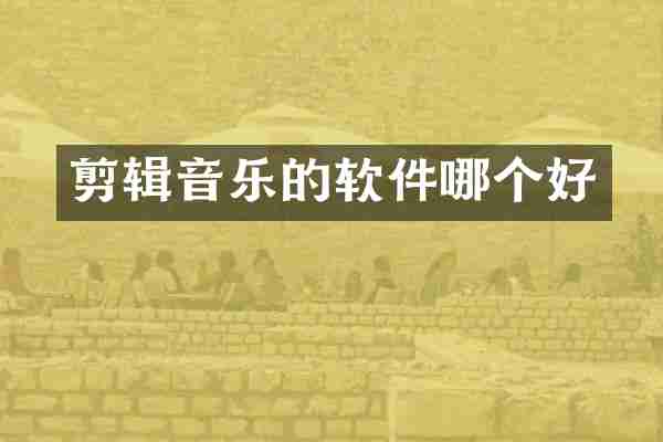 剪辑音乐的软件哪个好