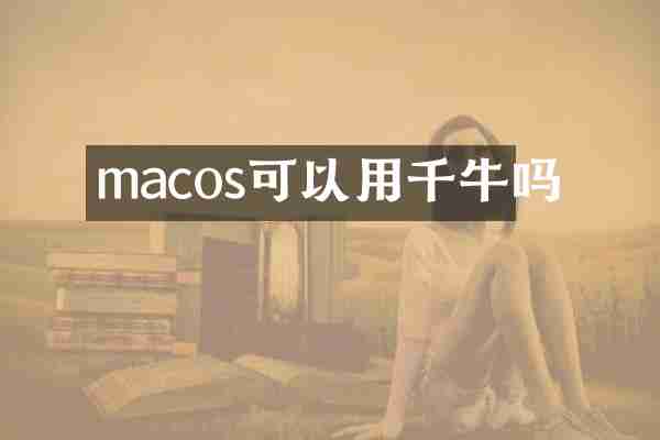 macos可以用千牛吗
