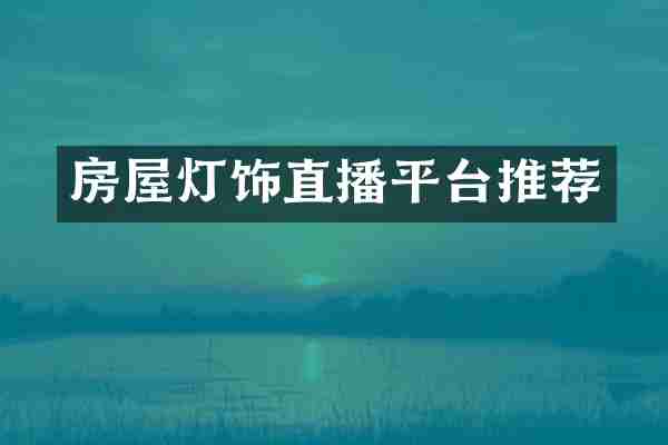 房屋灯饰直播平台推荐