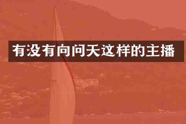 有没有向问天这样的主播