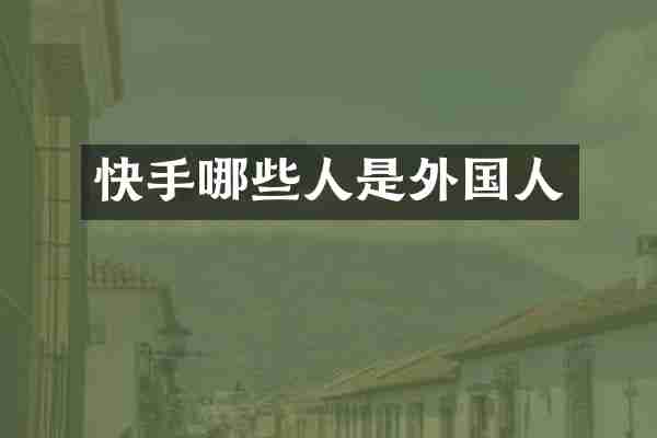 快手哪些人是外国人