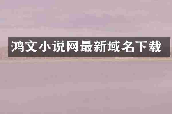 鸿文小说网最新域名下载