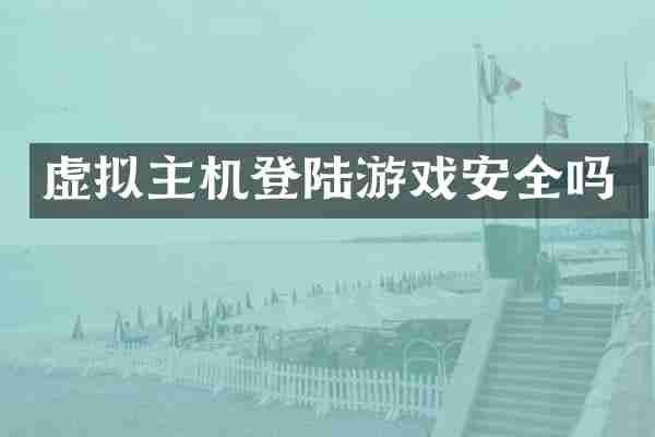 虚拟主机登陆游戏安全吗