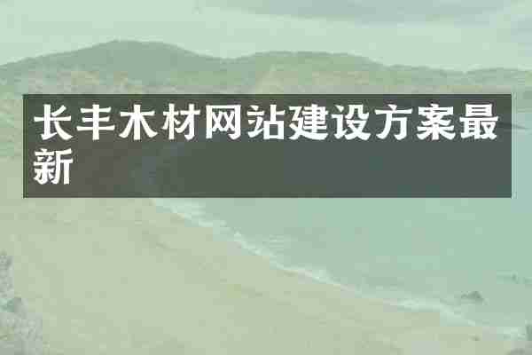长丰木材网站建设方案最新